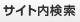 サイト内検索