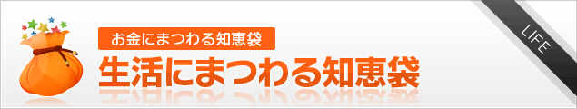 生活にまつわる知恵袋[お金にまつわる知恵袋]