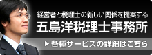 経営者と税理士の新しい関係を提案する 五島洋税理士事務所｜各種サービスの詳細はこちら