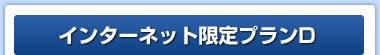 インターネット限定プランD