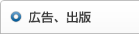 広告・出版