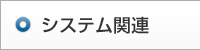 システム関連