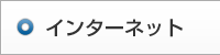 インターネット