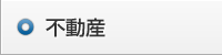 不動産