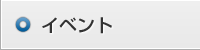 イベント