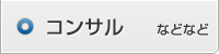 コンサル などなど