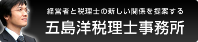 経営者と税理士の新しい関係を提案する五島洋税理士事務所