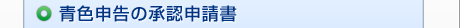 青色申告の承認申請書