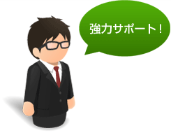 強力サポート!
