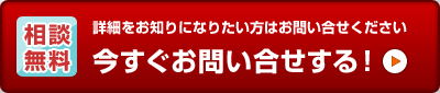 詳細をお知りになりたい方はお問い合せください 今すぐお問い合わせる!(相談無料)