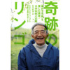 奇跡のリンゴ